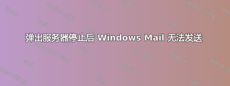 弹出服务器停止后 Windows Mail 无法发送