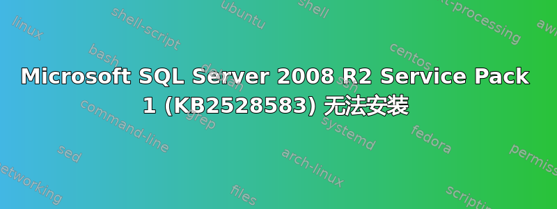 Microsoft SQL Server 2008 R2 Service Pack 1 (KB2528583) 无法安装