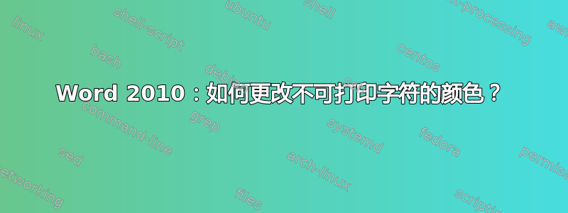 Word 2010：如何更改不可打印字符的颜色？