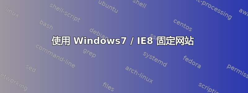 使用 Windows7 / IE8 固定网站