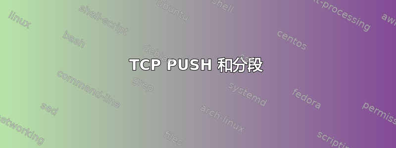 TCP PUSH 和分段