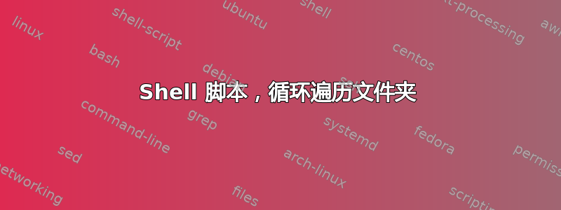 Shell 脚本，循环遍历文件夹