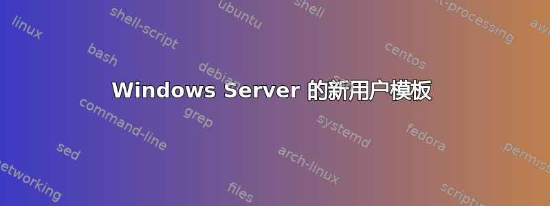 Windows Server 的新用户模板