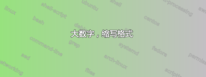 大数字，缩写格式