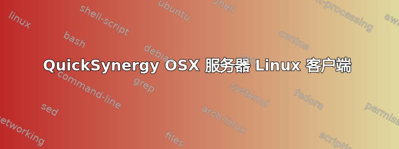 QuickSynergy OSX 服务器 Linux 客户端