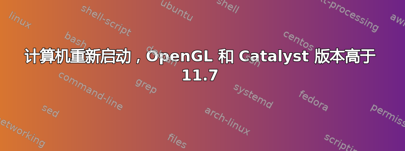 计算机重新启动，OpenGL 和 Catalyst 版本高于 11.7