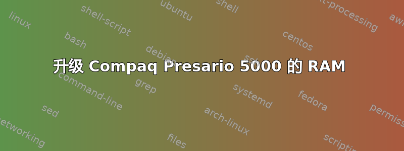 升级 Compaq Presario 5000 的 RAM