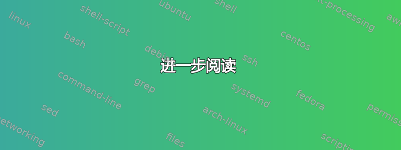 进一步阅读