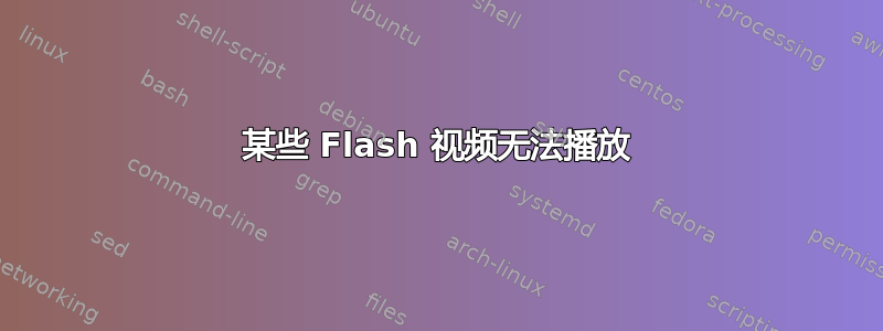 某些 Flash 视频无法播放