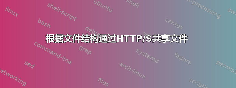 根据文件结构通过HTTP/S共享文件