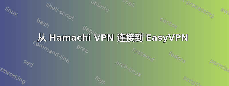 从 Hamachi VPN 连接到 EasyVPN