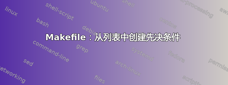 Makefile：从列表中创建先决条件