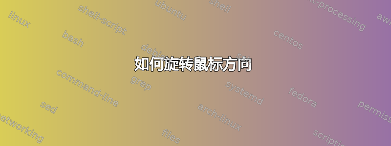 如何旋转鼠标方向