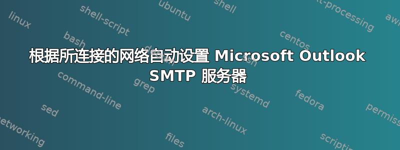 根据所连接的网络自动设置 Microsoft Outlook SMTP 服务器