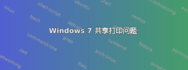 Windows 7 共享打印问题