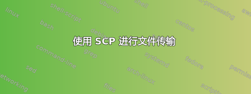 使用 SCP 进行文件传输