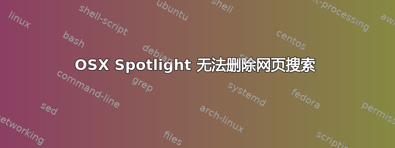 OSX Spotlight 无法删除网页搜索