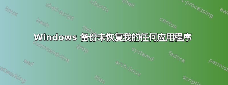 Windows 备份未恢复我的任何应用程序