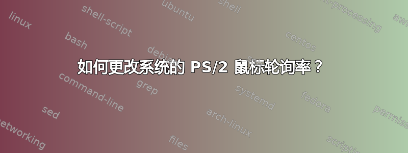 如何更改系统的 PS/2 鼠标轮询率？