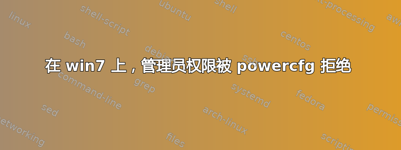 在 win7 上，管理员权限被 powercfg 拒绝