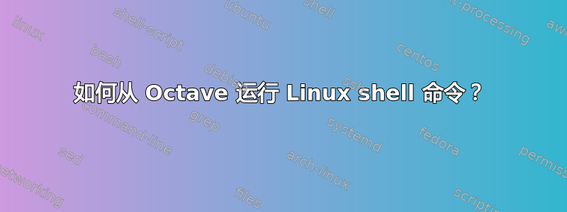 如何从 Octave 运行 Linux shell 命令？