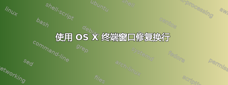 使用 OS X 终端窗口修复换行