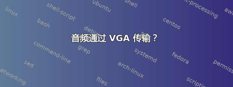 音频通过 VGA 传输？