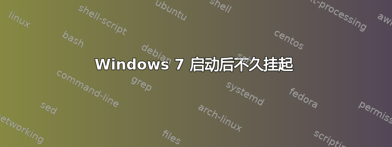 Windows 7 启动后不久挂起