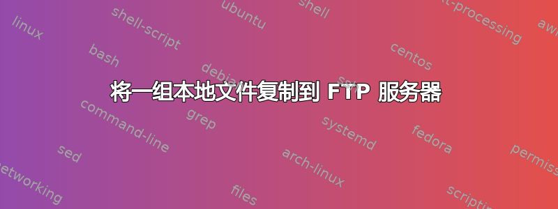 将一组本地文件复制到 FTP 服务器