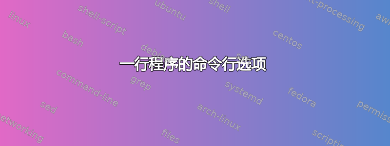 一行程序的命令行选项