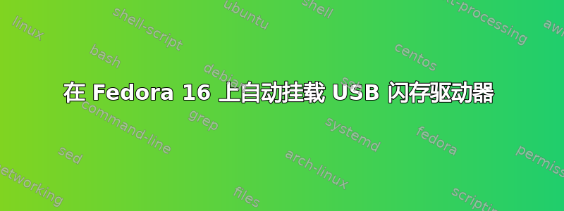 在 Fedora 16 上自动挂载 USB 闪存驱动器