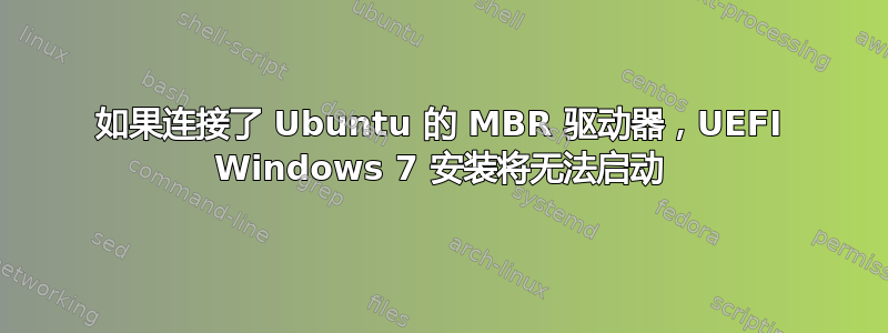 如果连接了 Ubuntu 的 MBR 驱动器，UEFI Windows 7 安装将无法启动