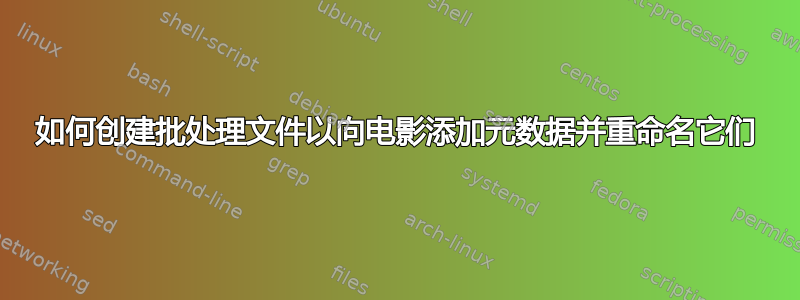 如何创建批处理文件以向电影添加元数据并重命名它们