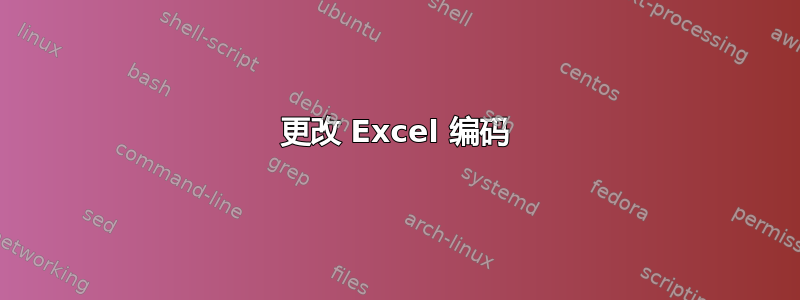 更改 Excel 编码