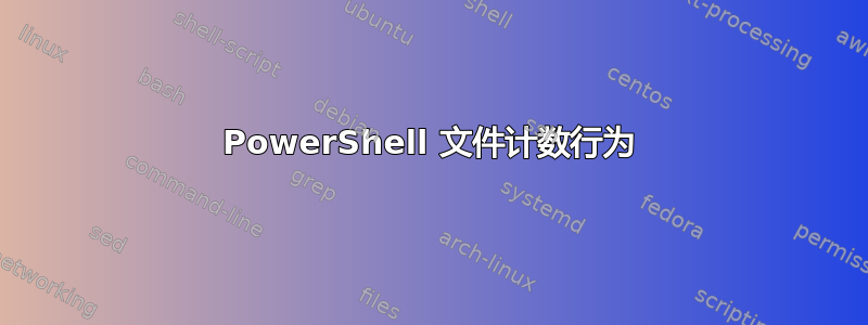 PowerShell 文件计数行为