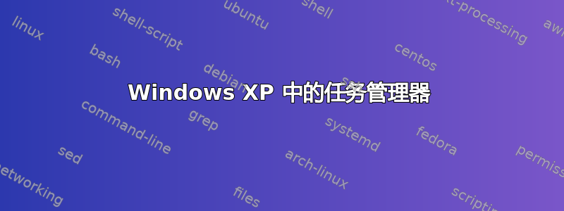 Windows XP 中的任务管理器