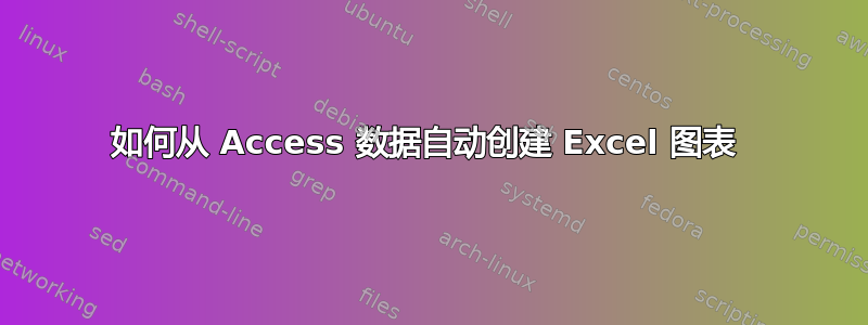 如何从 Access 数据自动创建 Excel 图表 