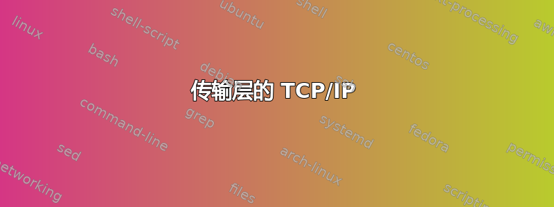 传输层的 TCP/IP