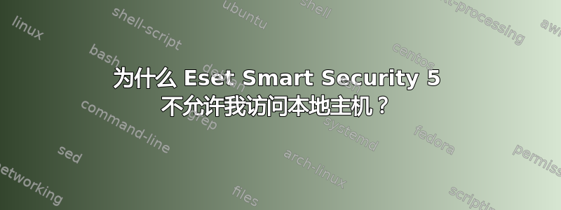 为什么 Eset Smart Security 5 不允许我访问本地主机？