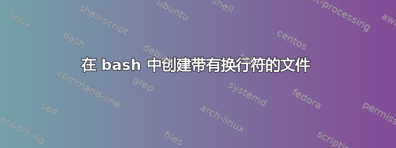 在 bash 中创建带有换行符的文件