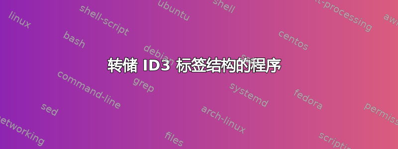 转储 ID3 标签结构的程序 