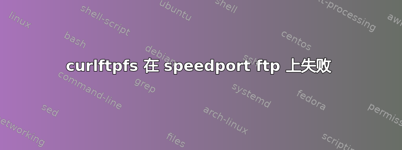 curlftpfs 在 speedport ftp 上失败