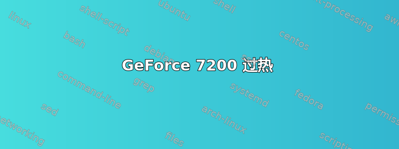 GeForce 7200 过热