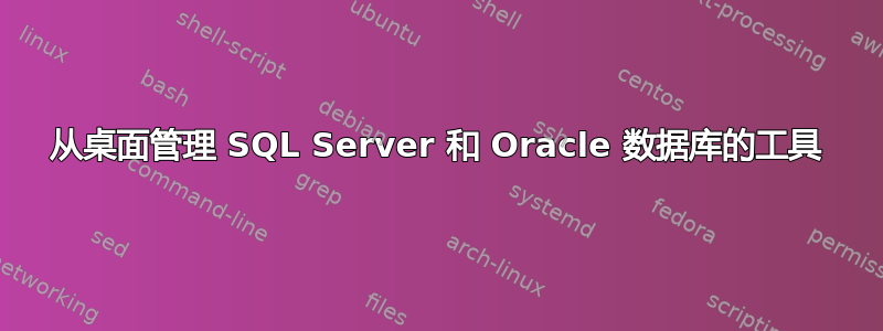 从桌面管理 SQL Server 和 Oracle 数据库的工具