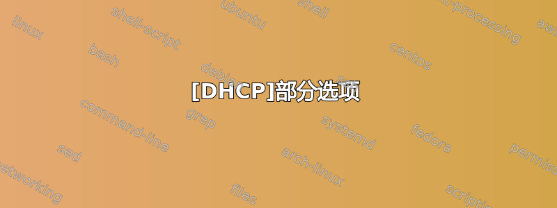 [DHCP]部分选项