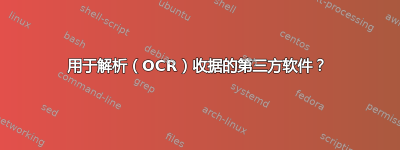 用于解析（OCR）收据的第三方软件？