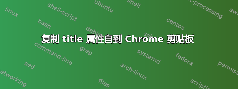 复制 title 属性自到 Chrome 剪贴板