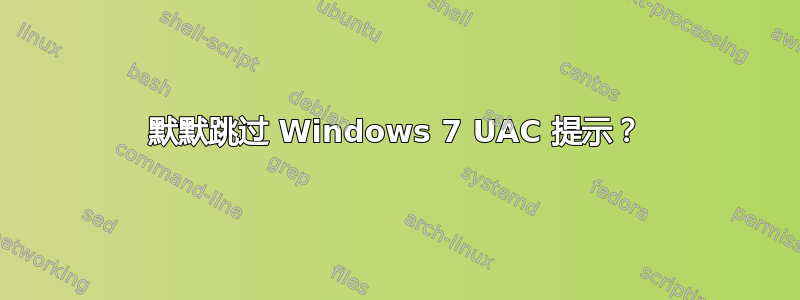 默默跳过 Windows 7 UAC 提示？