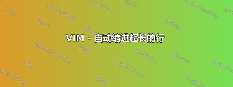 VIM - 自动缩进超长的行