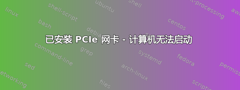 已安装 PCIe 网卡 - 计算机无法启动